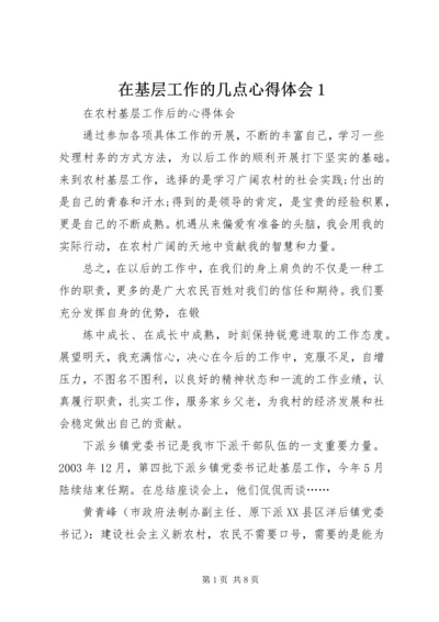 在基层工作的几点心得体会1 (2).docx