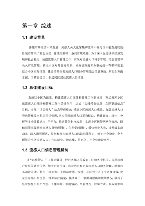 流动人口综合管理信息系统建设专业方案.docx