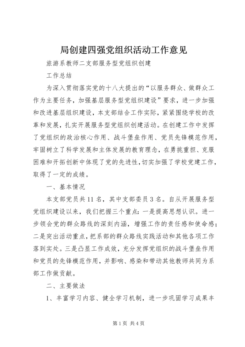 局创建四强党组织活动工作意见 (3).docx