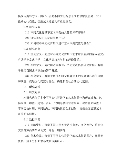 不同文化背景下的艺术审美差异