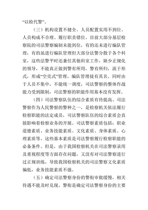 基层检察院司法警察工作存在的问题及对策的论文
