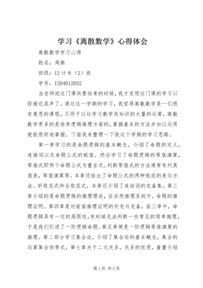 学习《离散数学》心得体会_1 (3).docx