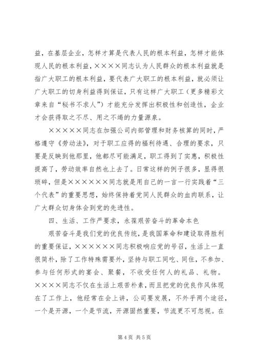 石化公司先进共产党员代表事迹.docx