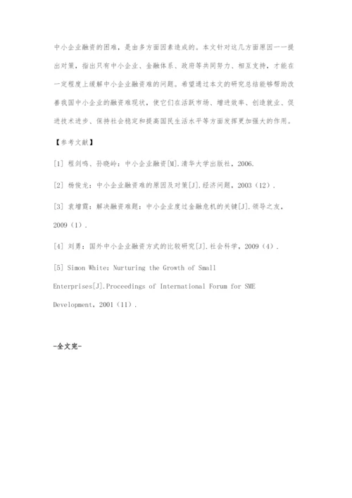 中小企业融资存在的问题及对策.docx
