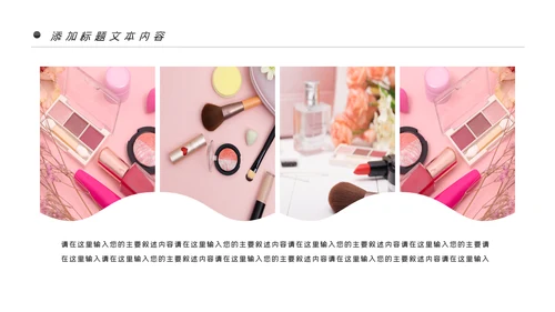 唯美时尚彩妆化妆化妆品品牌宣传介绍PPT模板