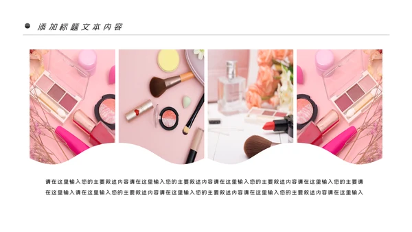 唯美时尚彩妆化妆化妆品品牌宣传介绍PPT模板