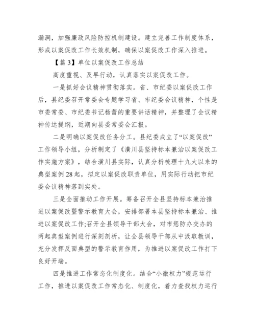 单位以案促改工作总结六篇.docx