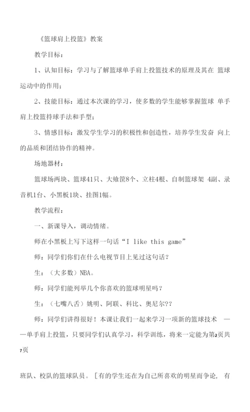 《篮球肩上投篮》教案.docx