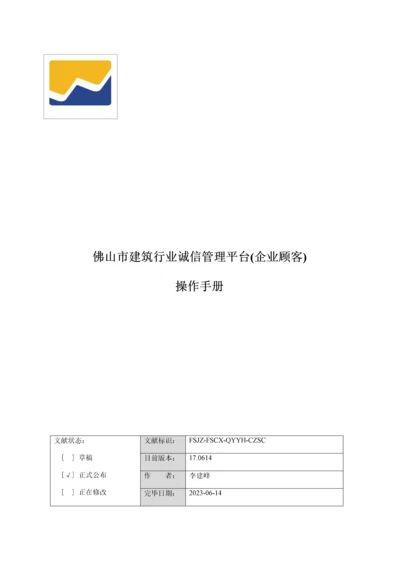 佛山市建筑行业诚信管理平台企业使用手册.docx