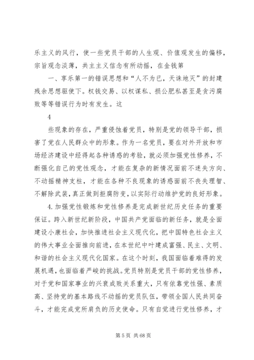 新时期共产党员必须加强党性锻炼提高党性修养.docx