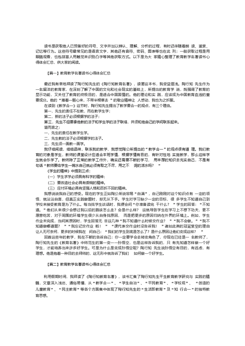 教育教学名著读书心得体会汇总【三篇】