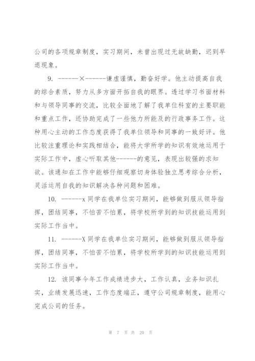 实习单位评语热门大全.docx