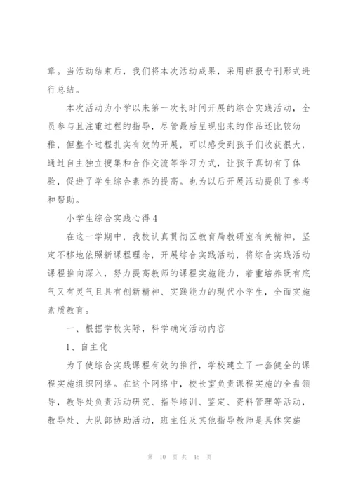 小学生综合实践心得十篇.docx