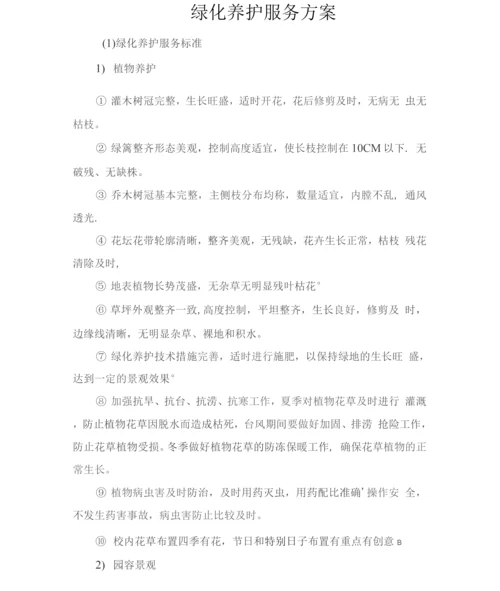 绿化养护服务方案4.docx