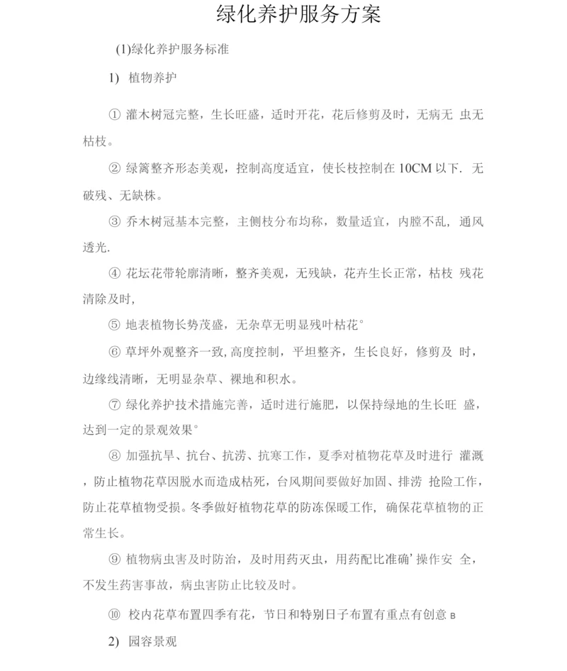 绿化养护服务方案4.docx