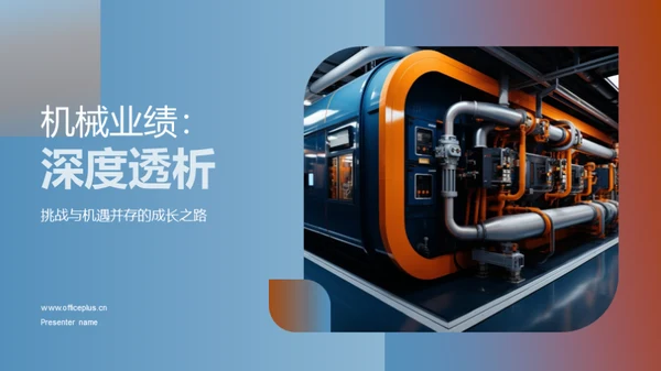 机械业绩：深度透析