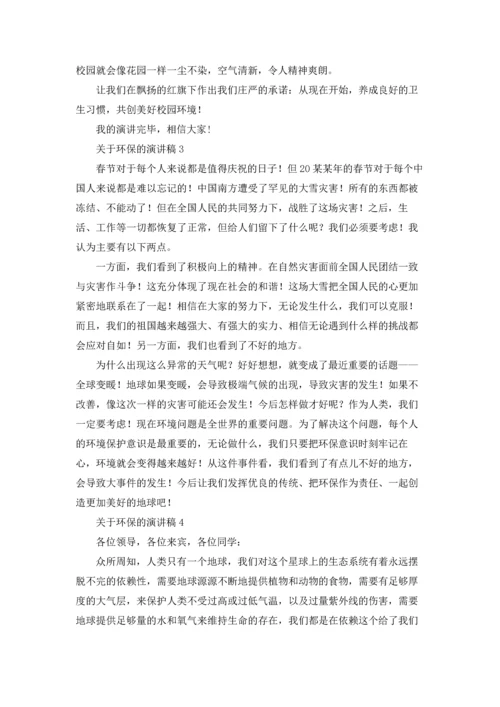 关于环保的演讲稿(集锦15篇).docx
