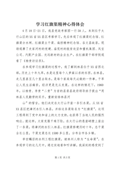 学习红旗渠精神心得体会 (4).docx