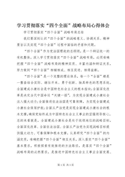 学习贯彻落实“四个全面”战略布局心得体会.docx