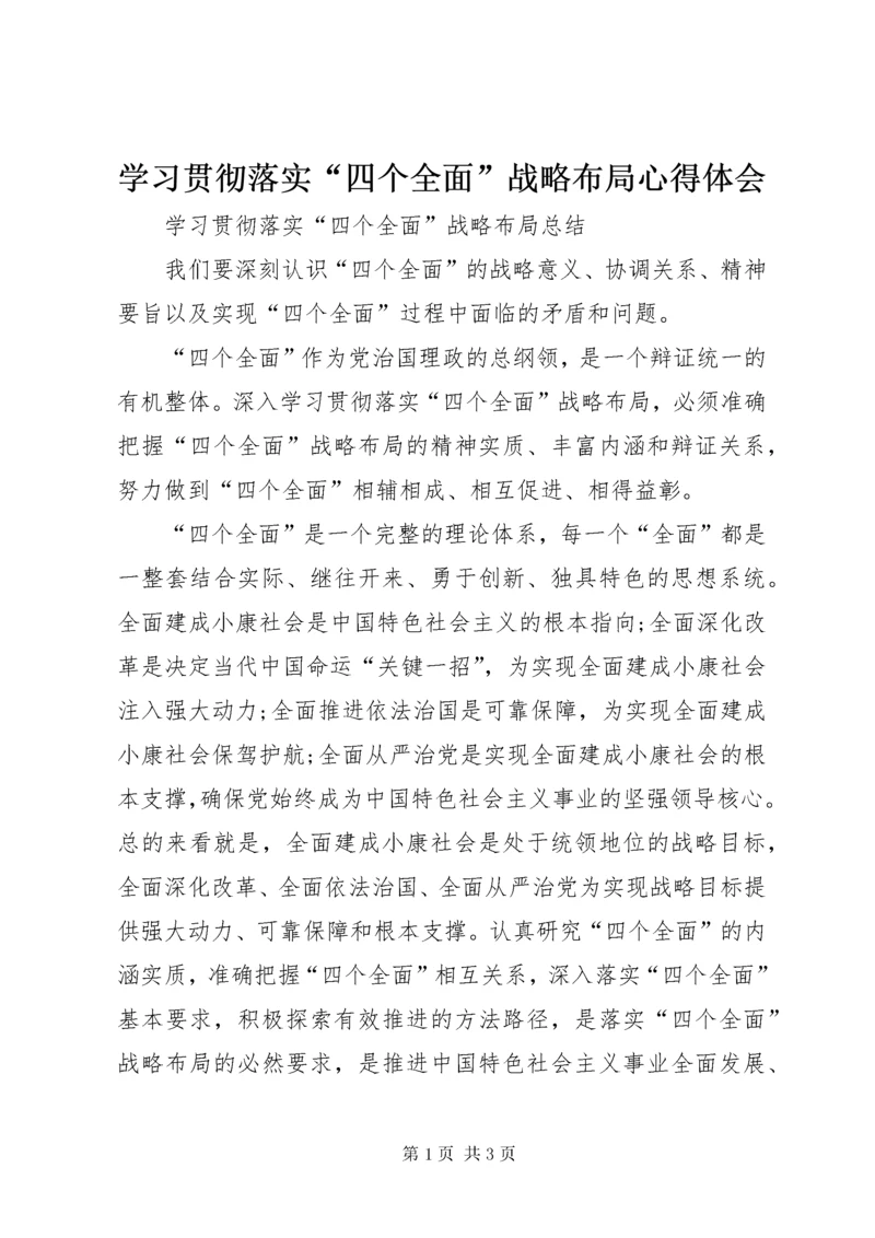 学习贯彻落实“四个全面”战略布局心得体会.docx