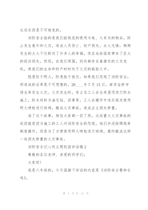 消防安全记心间主题校园讲话稿5篇.docx