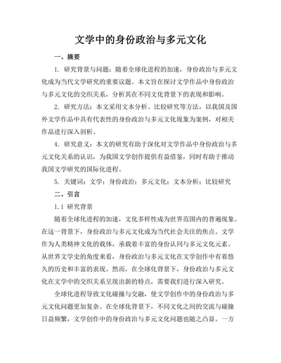 文学中的身份政治与多元文化
