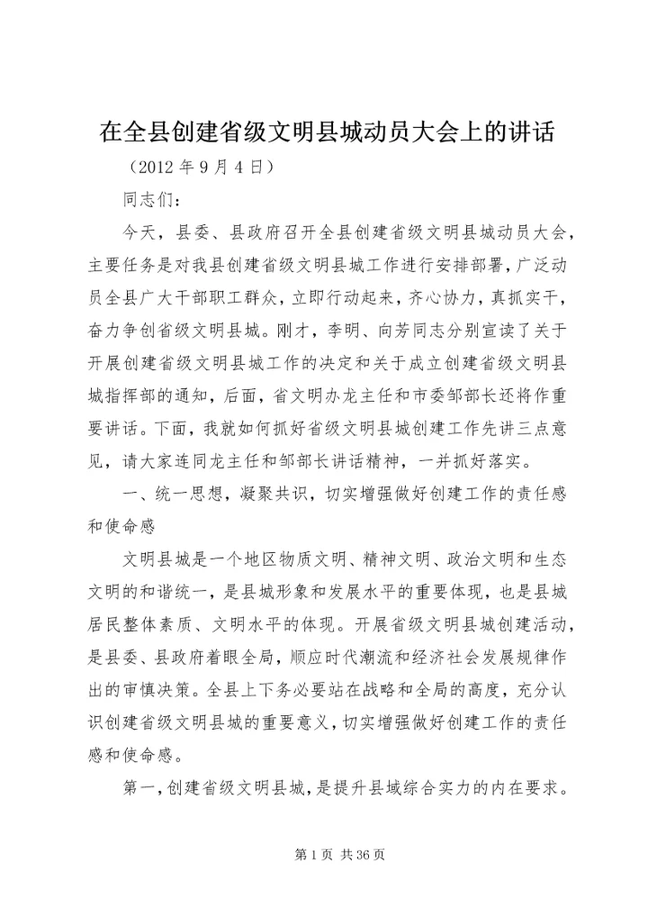 在全县创建省级文明县城动员大会上的讲话.docx