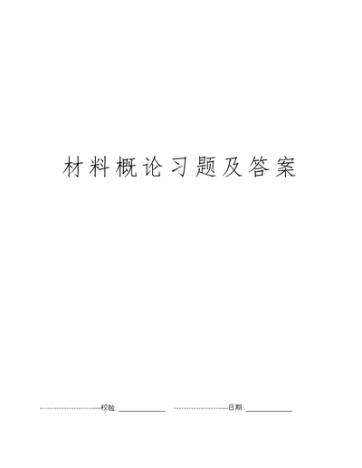 材料概论习题及答案