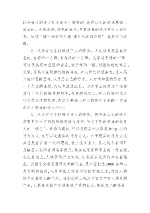 人的修养与汉语言文学的论文.docx