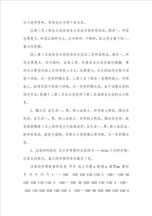 2022年精编万福井筒壁间注浆施工安全技术方法