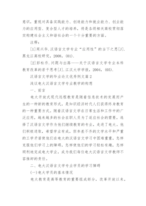 汉语言文学的毕业论文优秀例文.docx