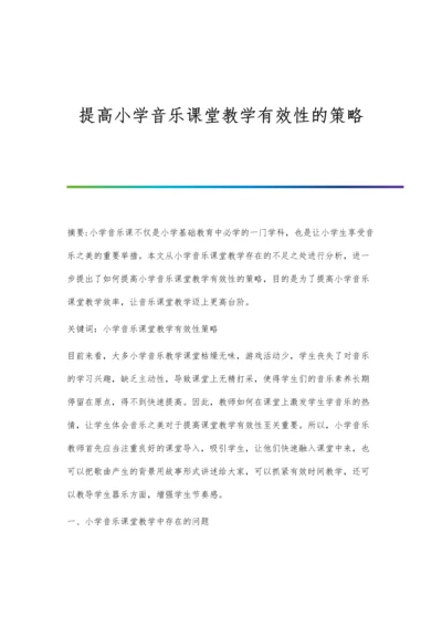 提高小学音乐课堂教学有效性的策略.docx