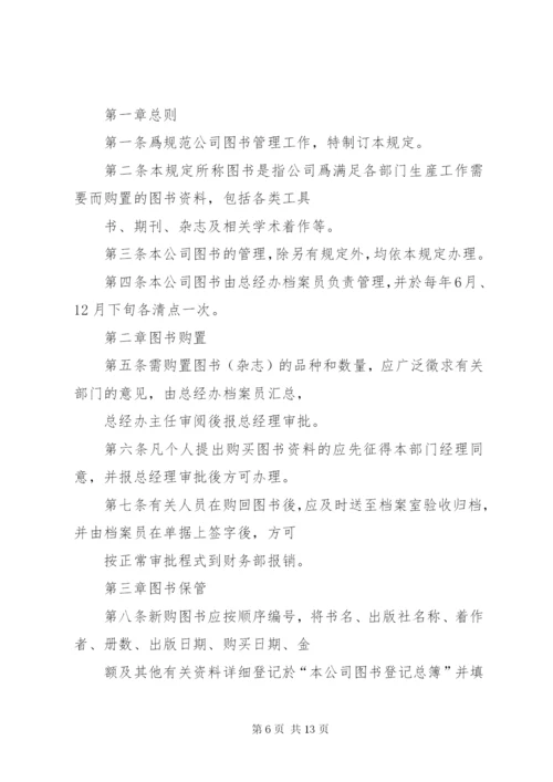 公司图书管理细则.docx