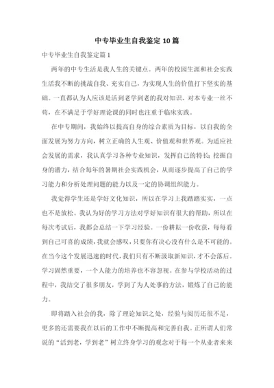 中专毕业生自我鉴定10篇.docx