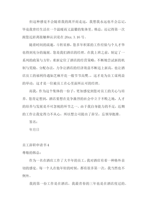 员工辞职申请书【荐】.docx