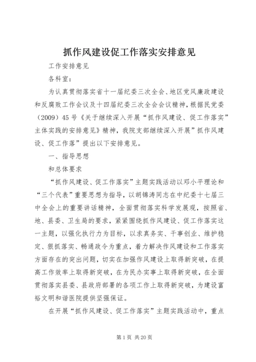 抓作风建设促工作落实安排意见.docx