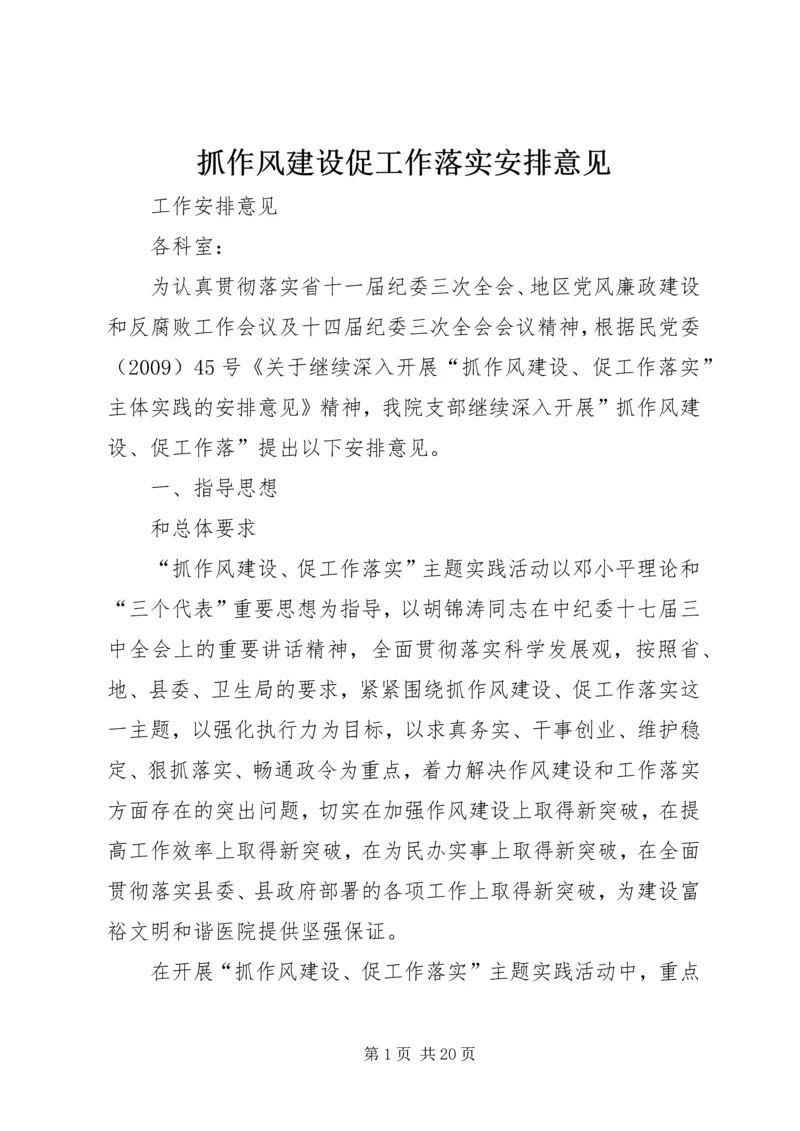 抓作风建设促工作落实安排意见.docx