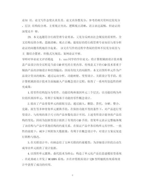 2023年导师对毕业论文评语.docx