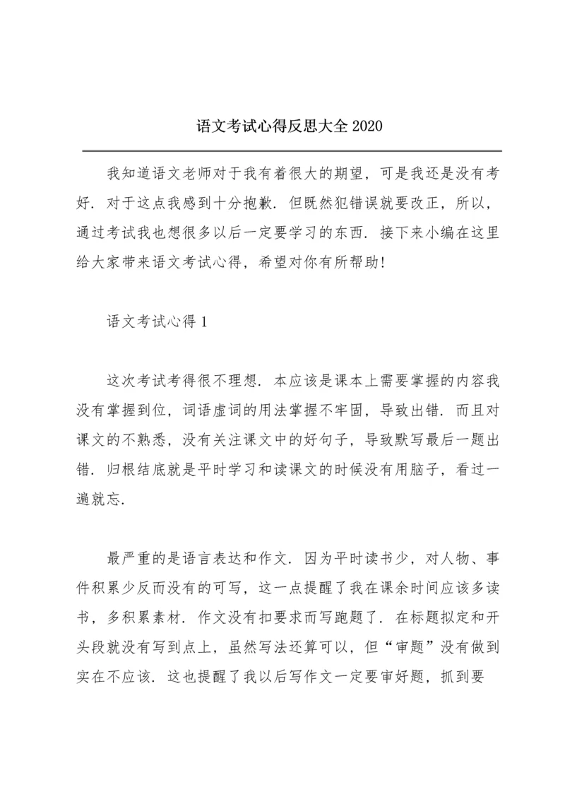 语文考试心得反思大全2020.docx