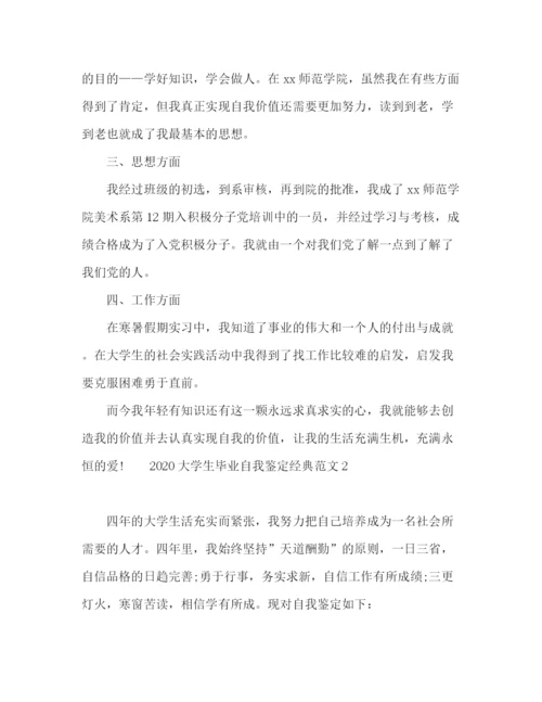 精编之大学生毕业自我鉴定经典范文.docx