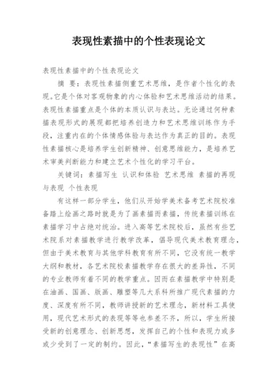 表现性素描中的个性表现论文.docx