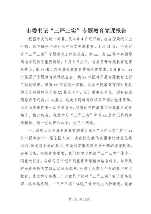 市委书记“三严三实”专题教育党课报告.docx