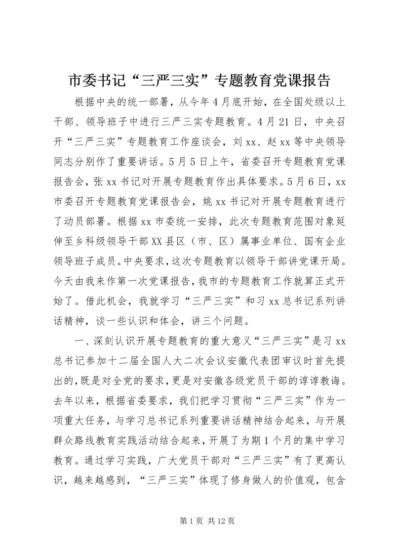 市委书记“三严三实”专题教育党课报告.docx