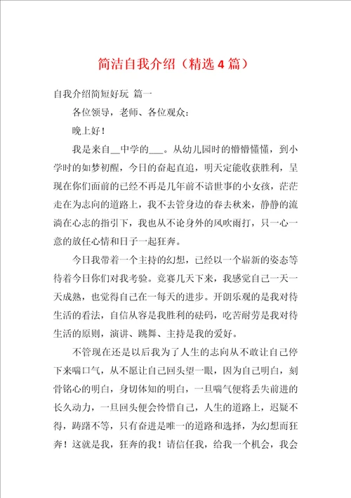 简洁自我介绍精选4篇