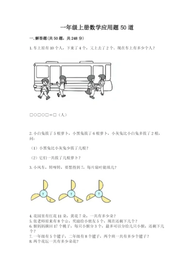 一年级上册数学应用题50道精品（能力提升）.docx