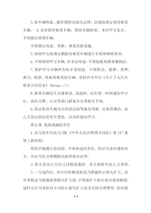 关于个人汽车租赁合同范本.docx