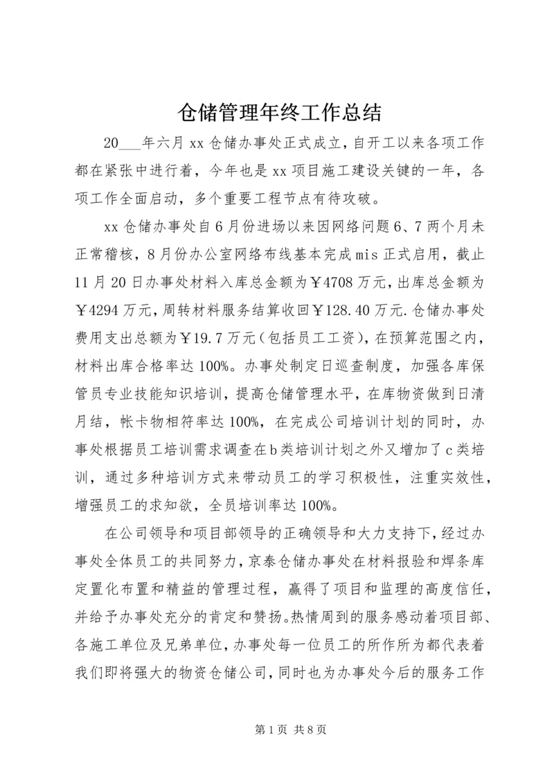 仓储管理年终工作总结.docx