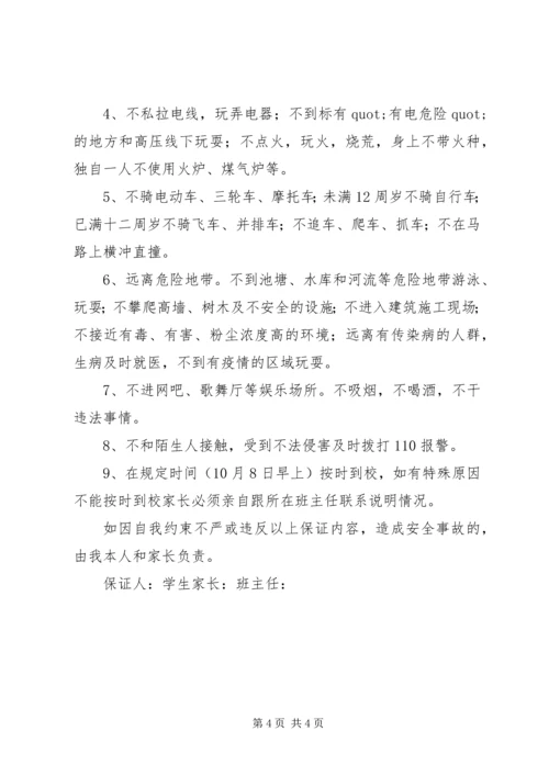 国庆节安全的保证书.docx