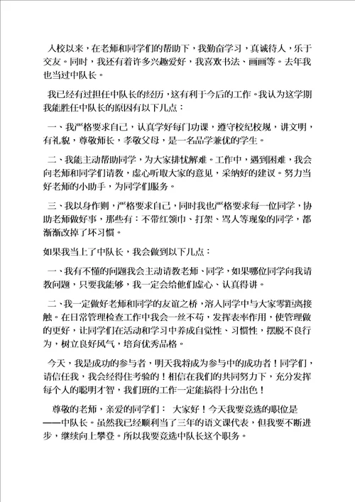 六年级作文之小学生中队长发言稿