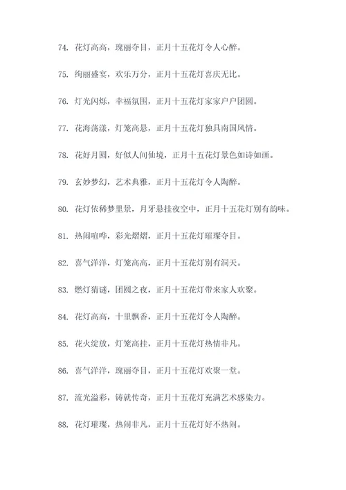 正月十五花灯好词好句